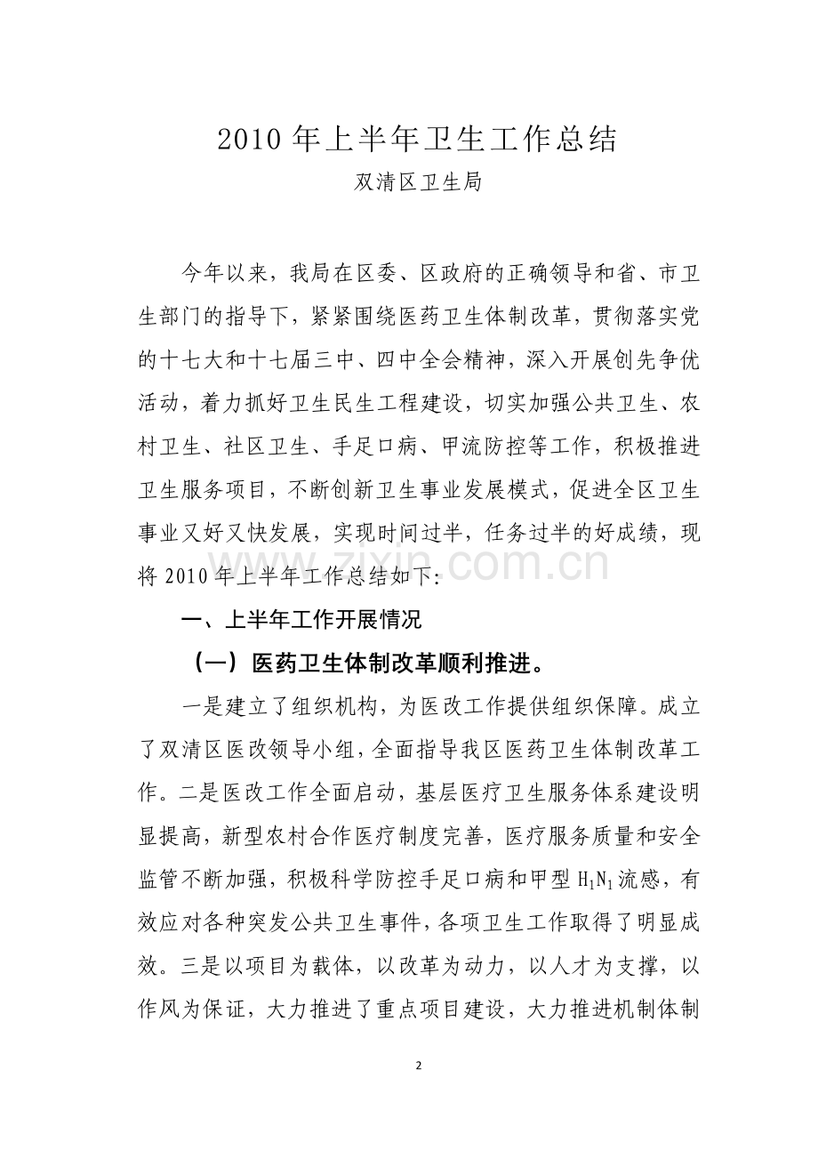 [工作总结]2010年上半年卫生工作总结.doc_第2页