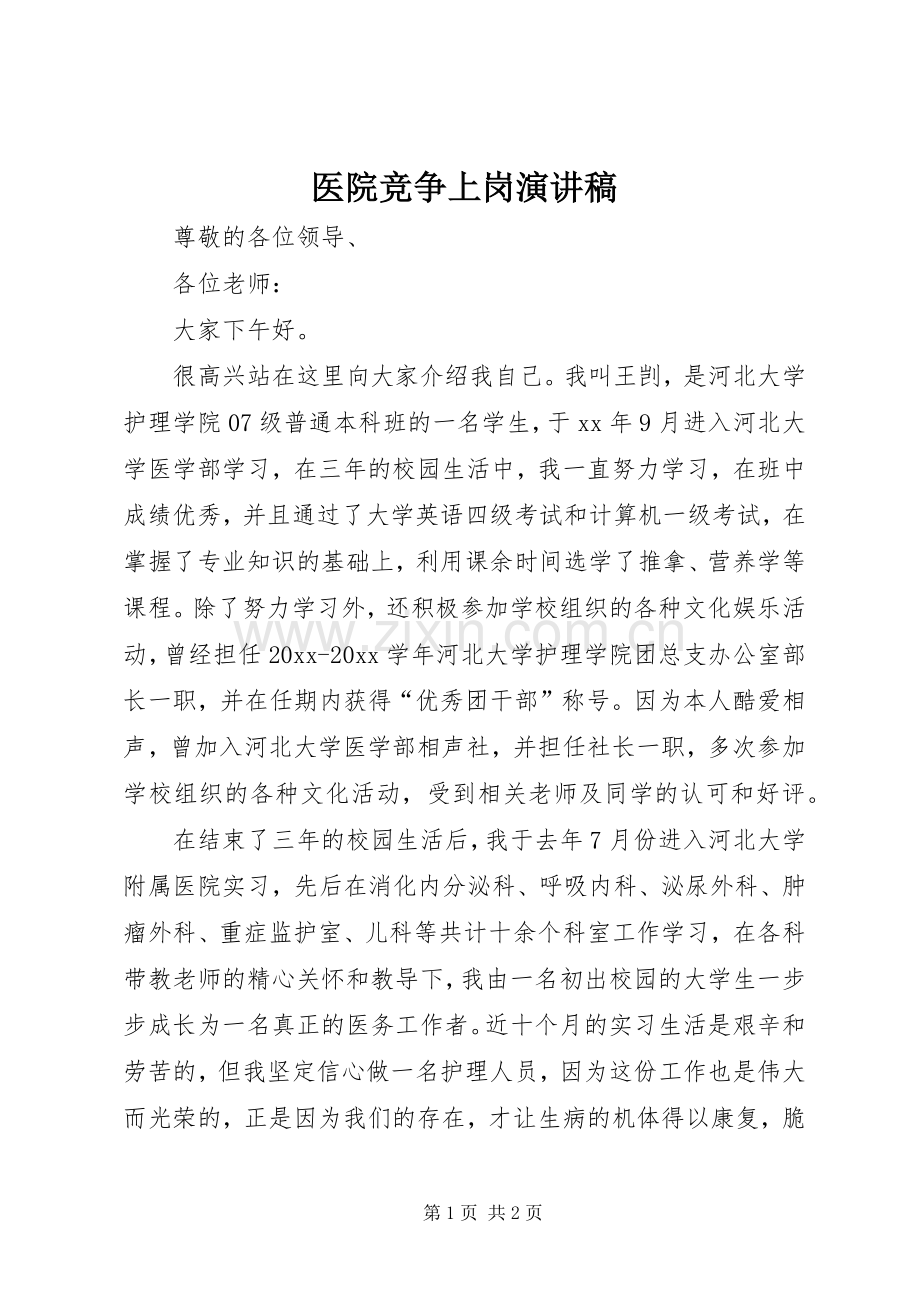 医院竞争上岗演讲稿范文.docx_第1页