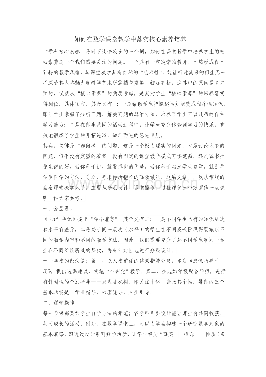如何在数学课堂教学中落实核心素养培养.doc_第1页
