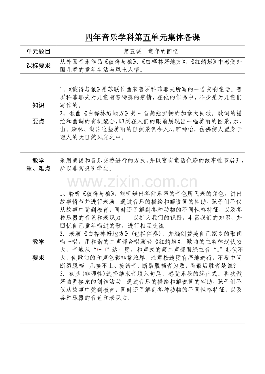 四年音乐学科第五、六单元集体备课.doc_第1页
