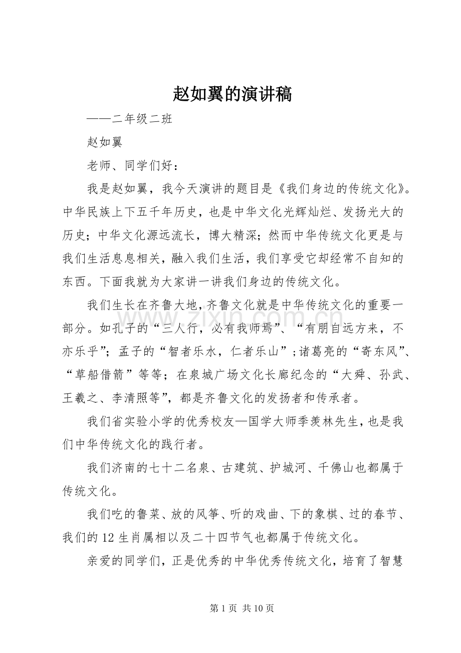 赵如翼的演讲稿范文.docx_第1页