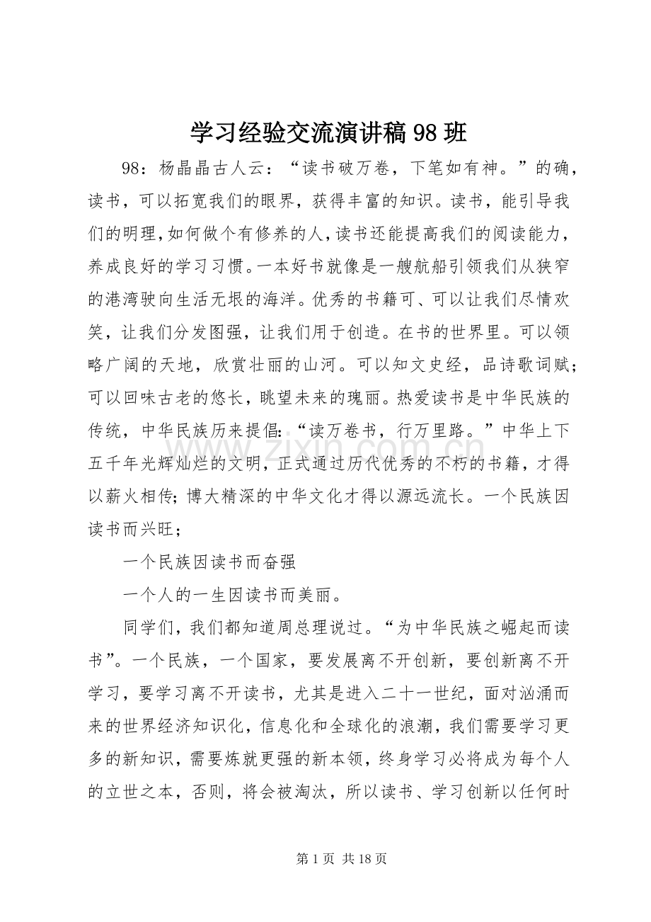 学习经验交流讲演范文98班_1.docx_第1页