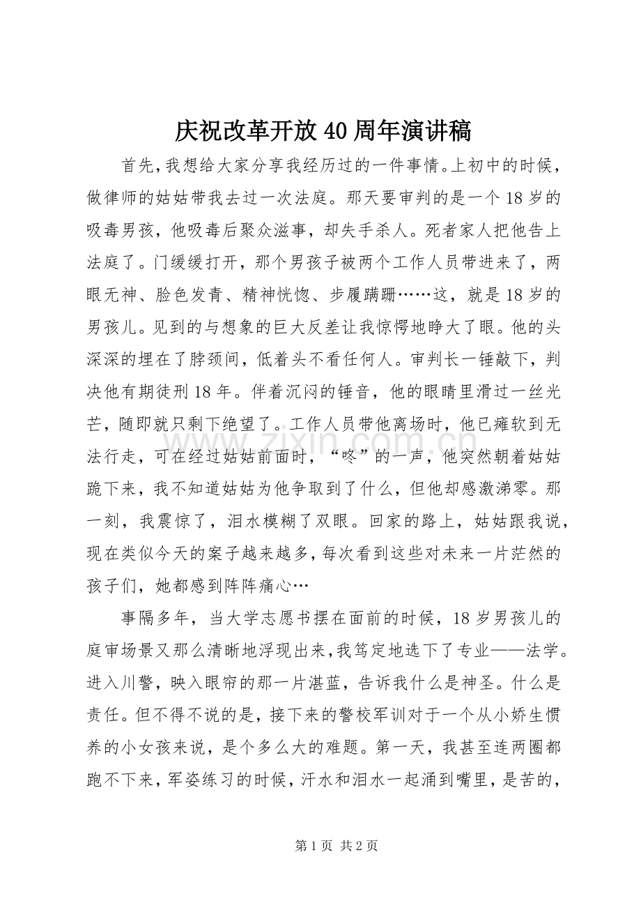 庆祝改革开放40周年演讲致辞.docx_第1页