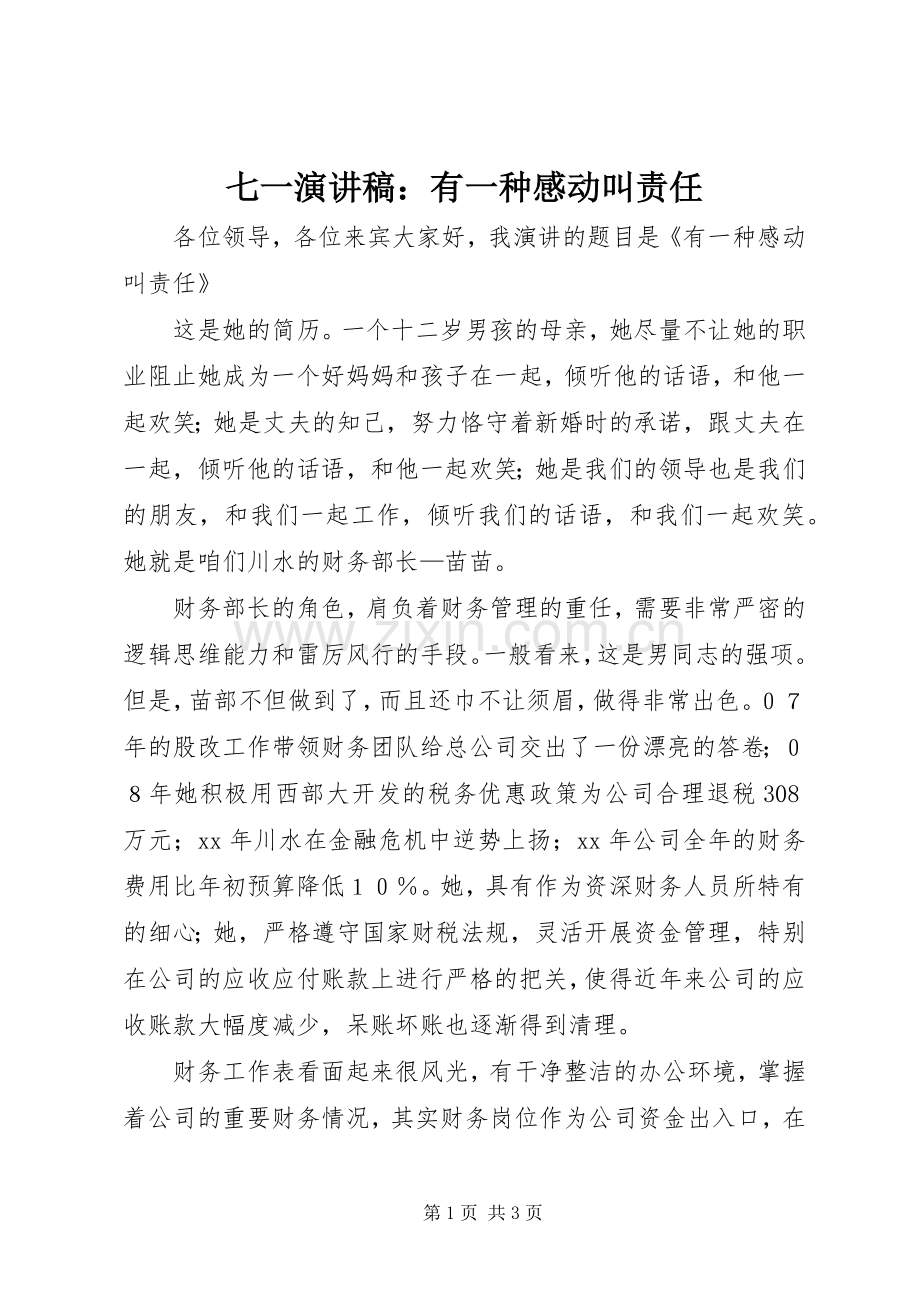 七一演讲：有一种感动叫责任.docx_第1页