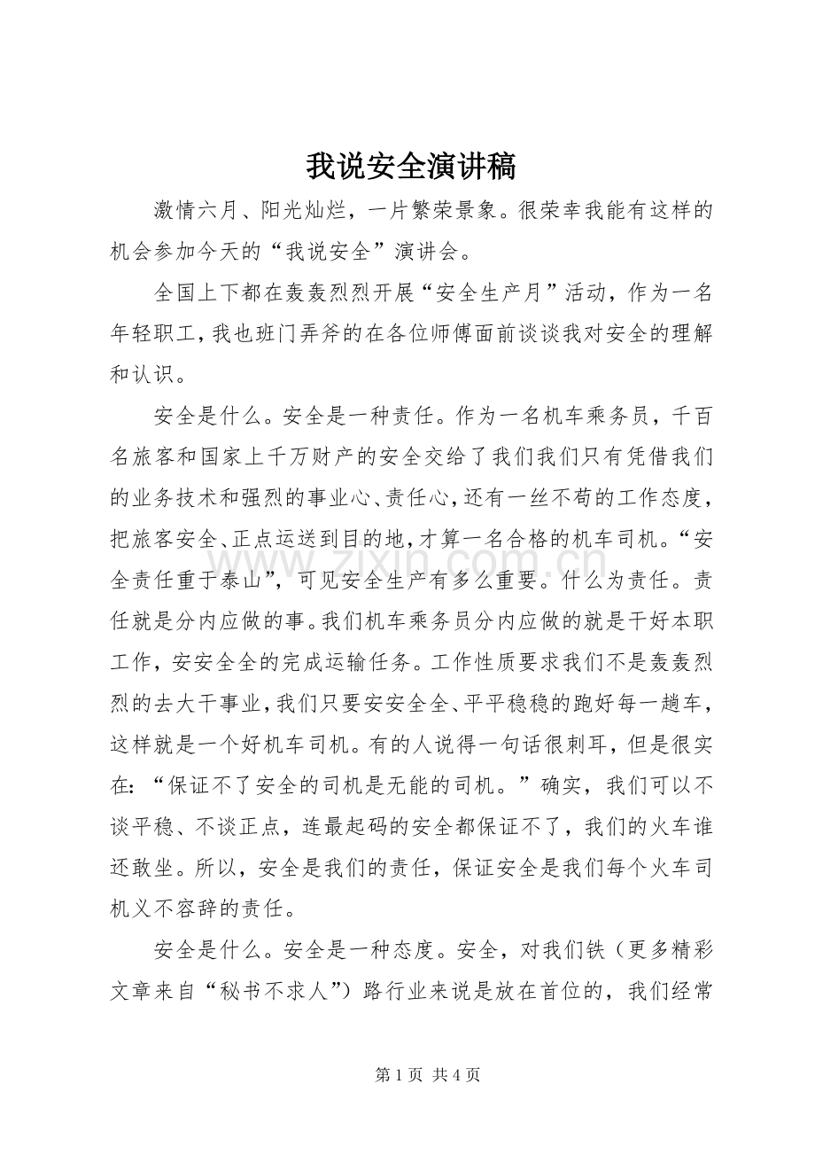 我说安全致辞演讲稿.docx_第1页