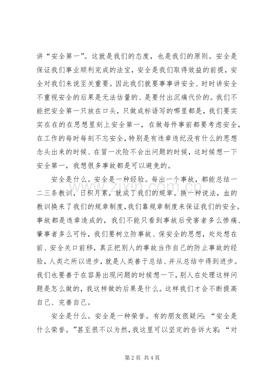 我说安全致辞演讲稿.docx_第2页