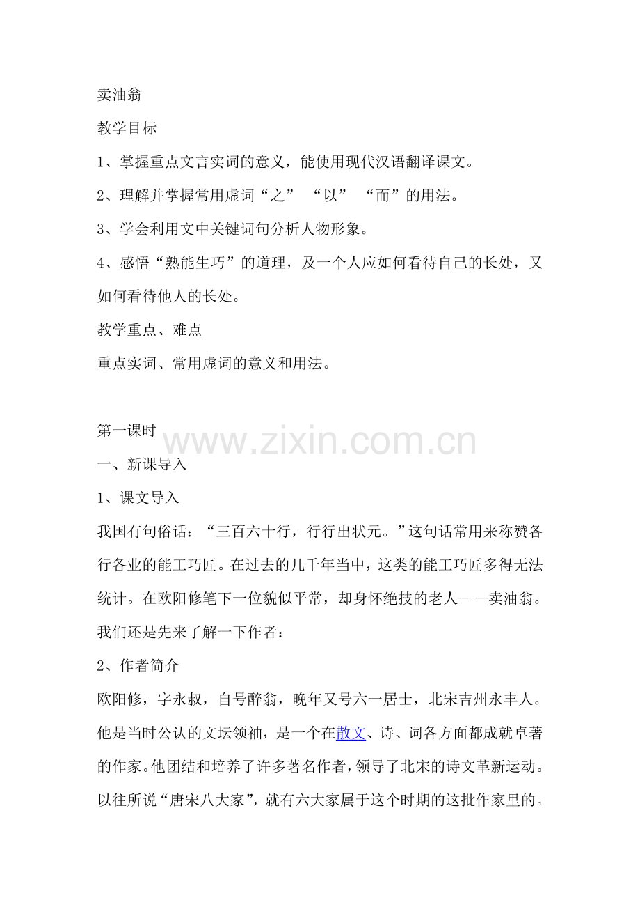 (部编)初中语文人教2011课标版七年级下册卖油翁-di.doc_第1页