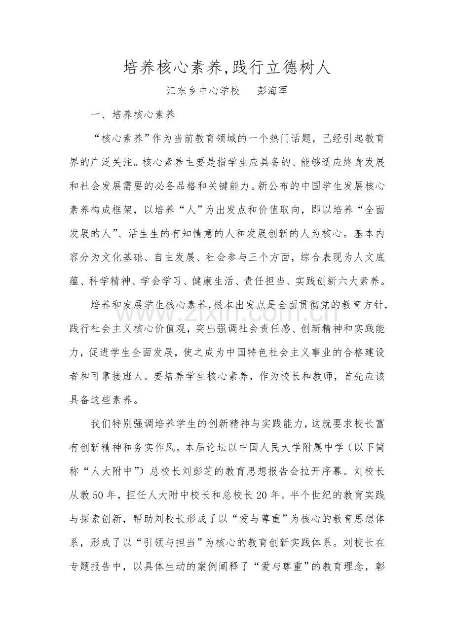 培养核心素养,践行立德树人.doc_第1页
