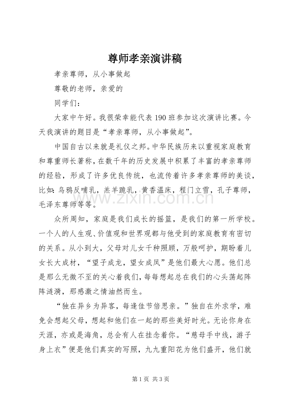 尊师孝亲演讲范文.docx_第1页