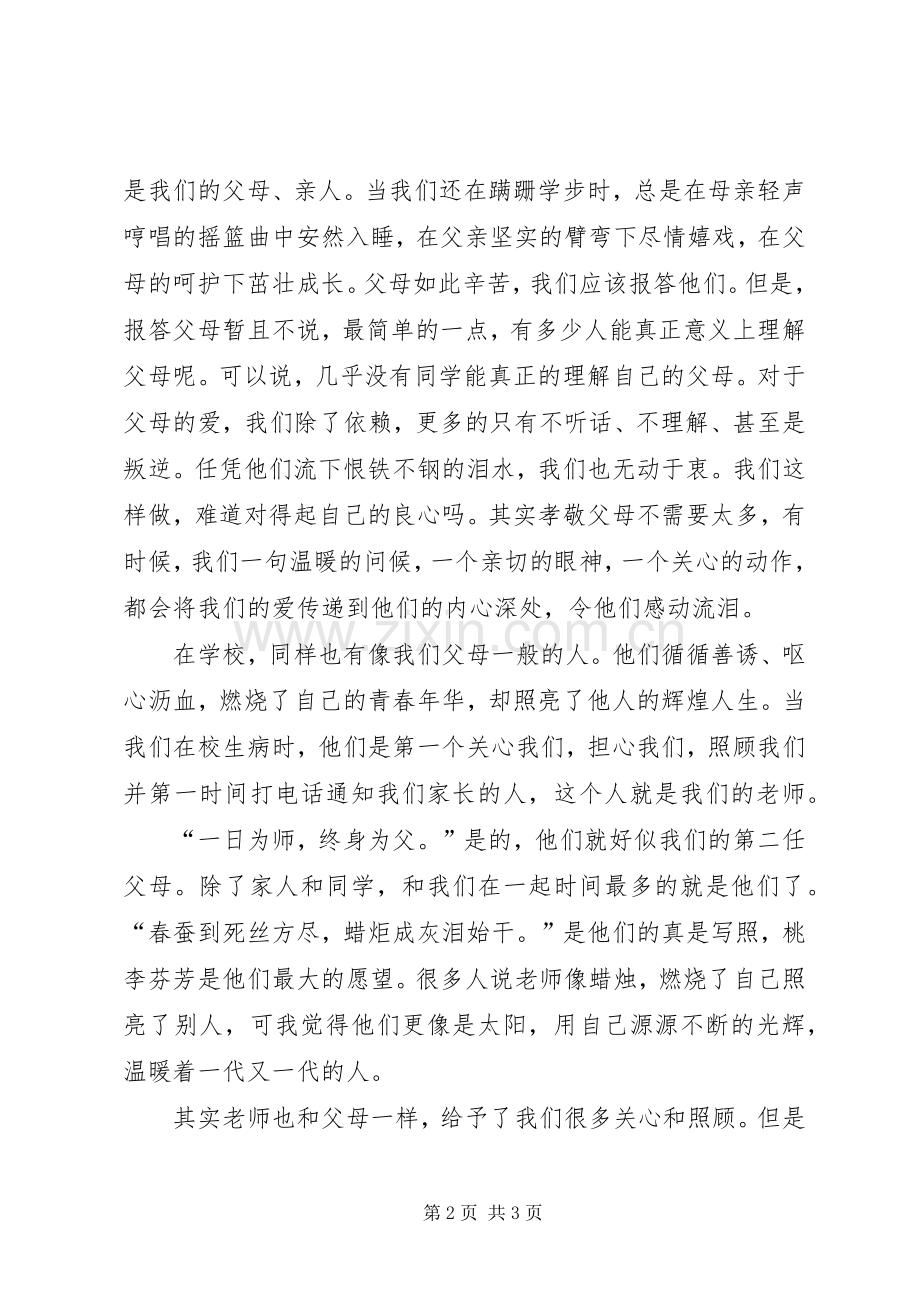 尊师孝亲演讲范文.docx_第2页
