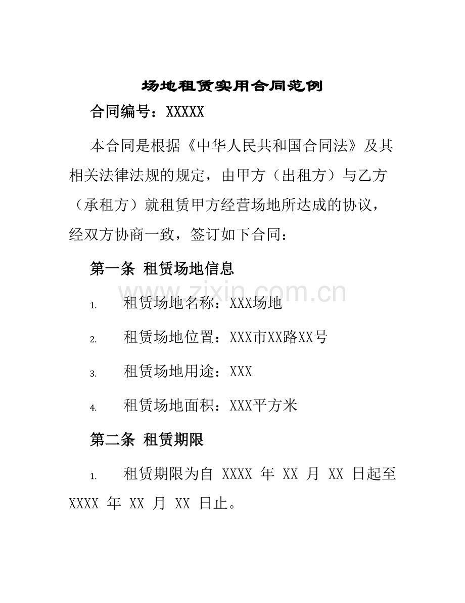 场地租赁实用合同范例.docx_第1页