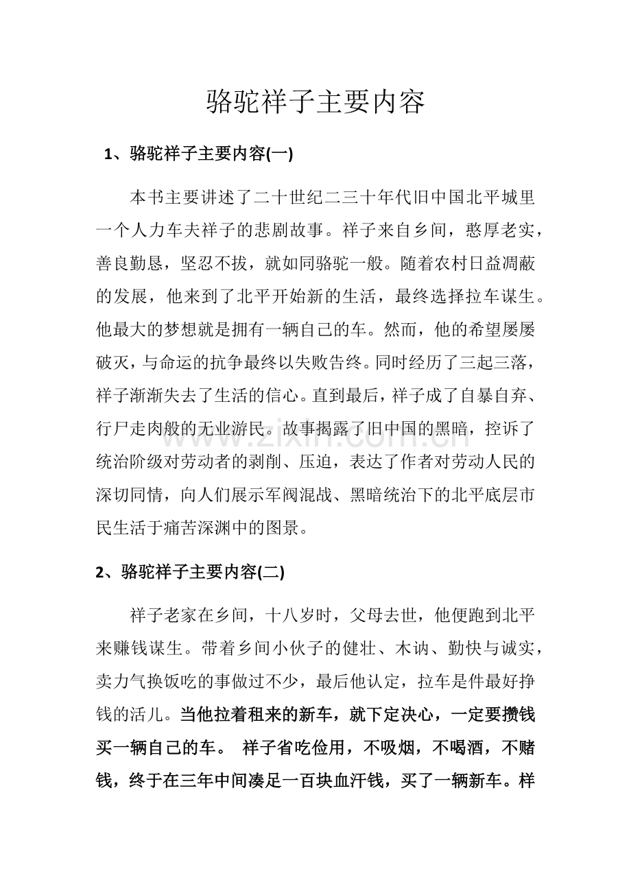 骆驼祥子主要内容.docx_第1页