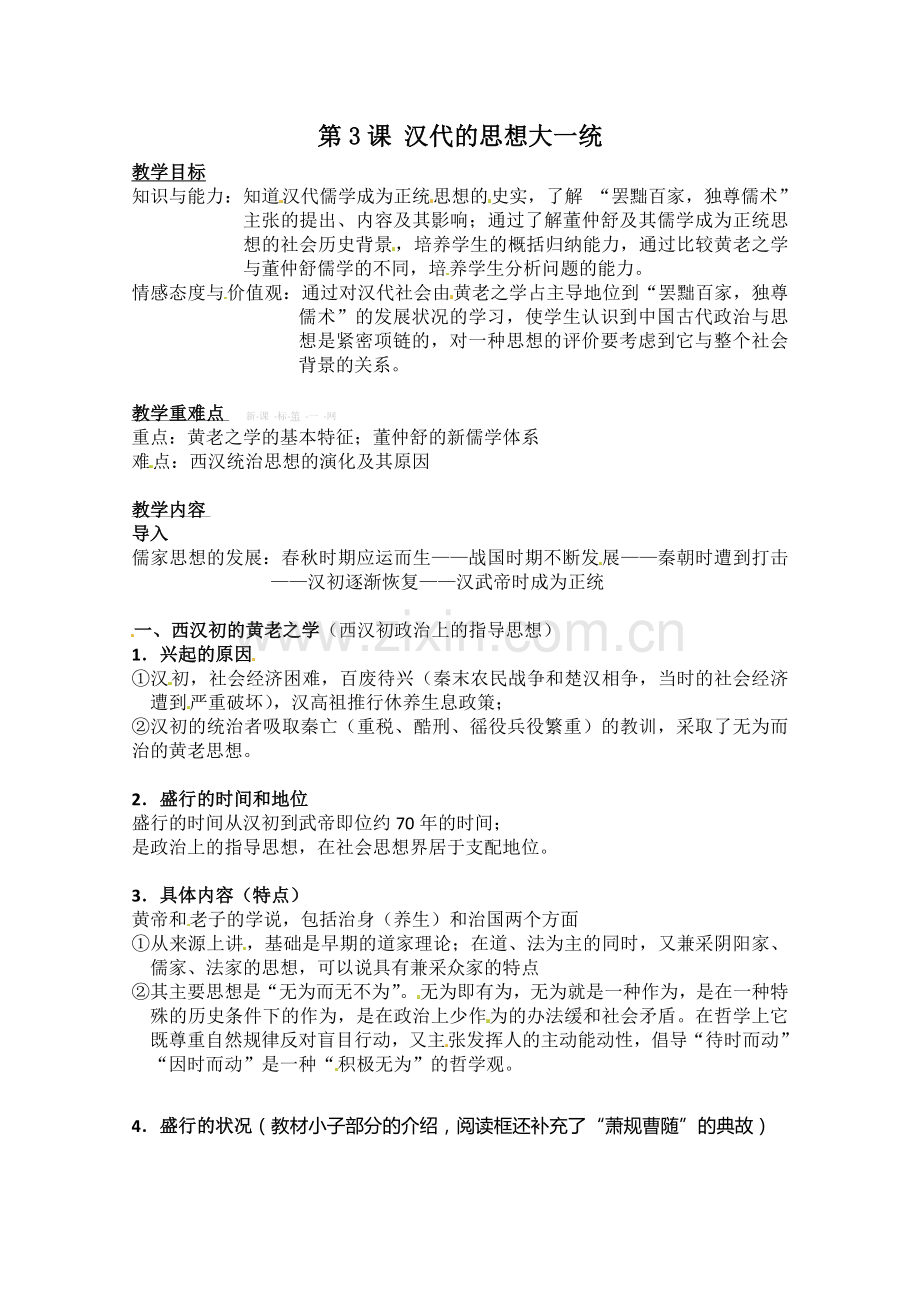 岳麓版高二历史必修3教案第3课《汉代的思想大一统》教学设计.doc_第1页