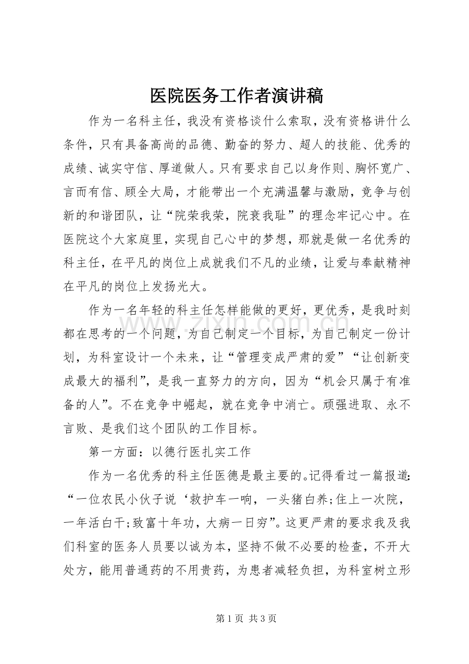医院医务工作者演讲稿范文.docx_第1页