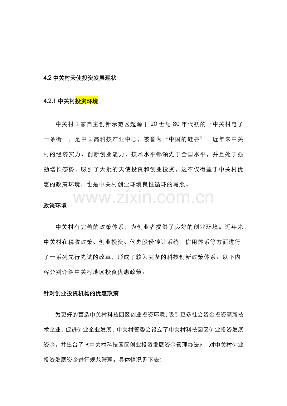 中关村天使投资发展现状.docx_第1页