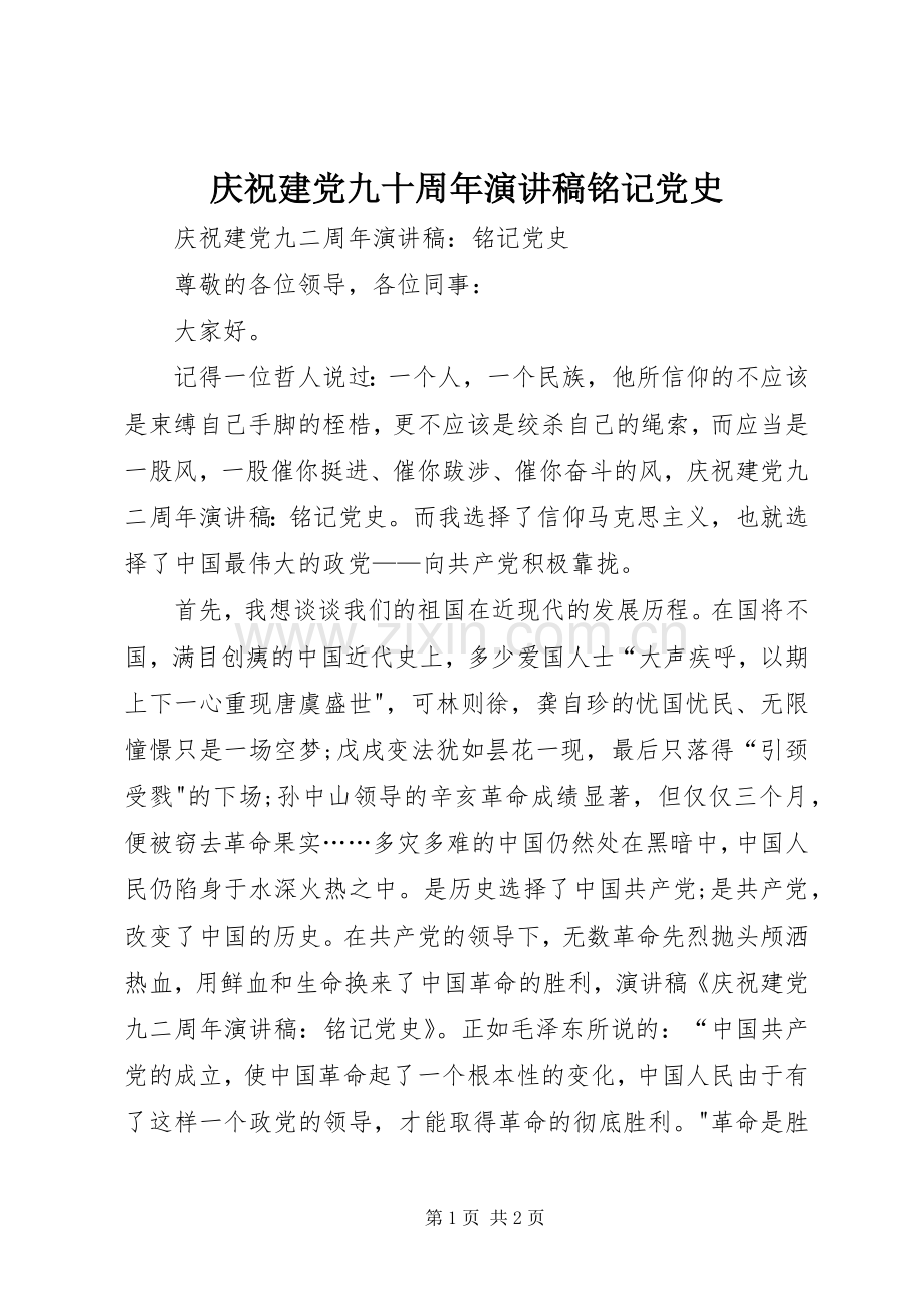 庆祝建党九十周年演讲致辞铭记党史.docx_第1页