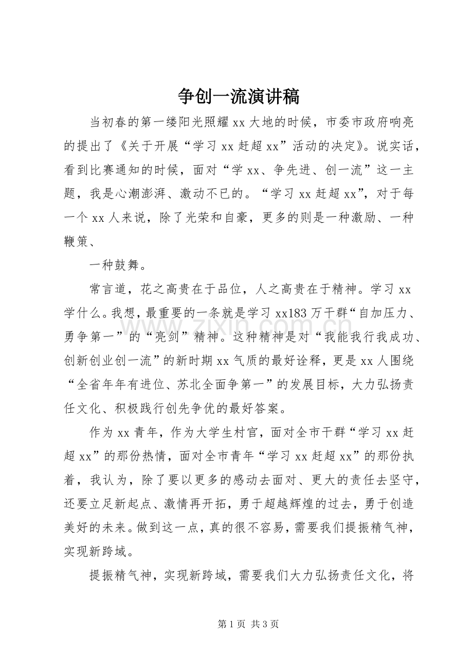 争创一流演讲.docx_第1页