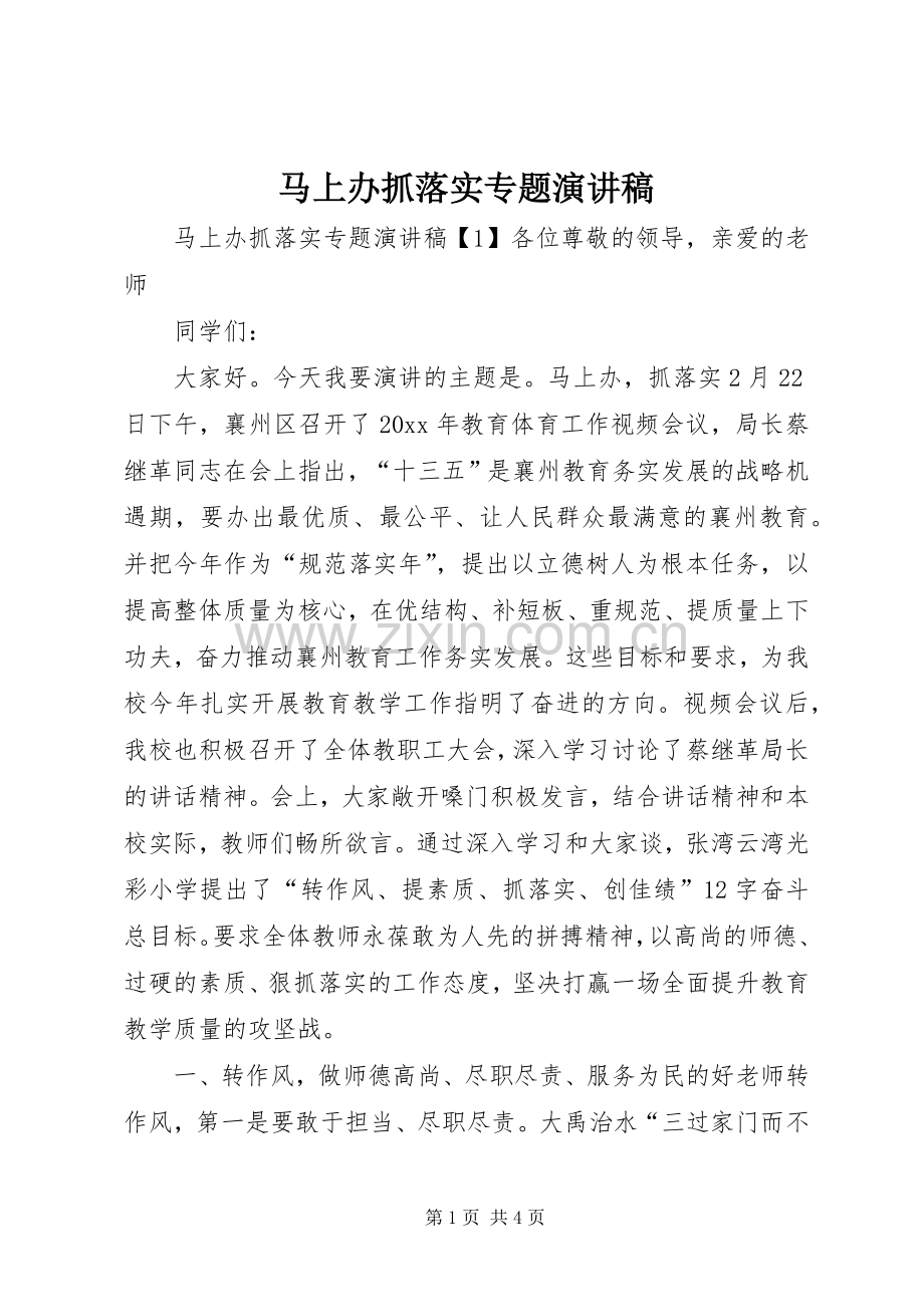 马上办抓落实专题演讲稿范文.docx_第1页