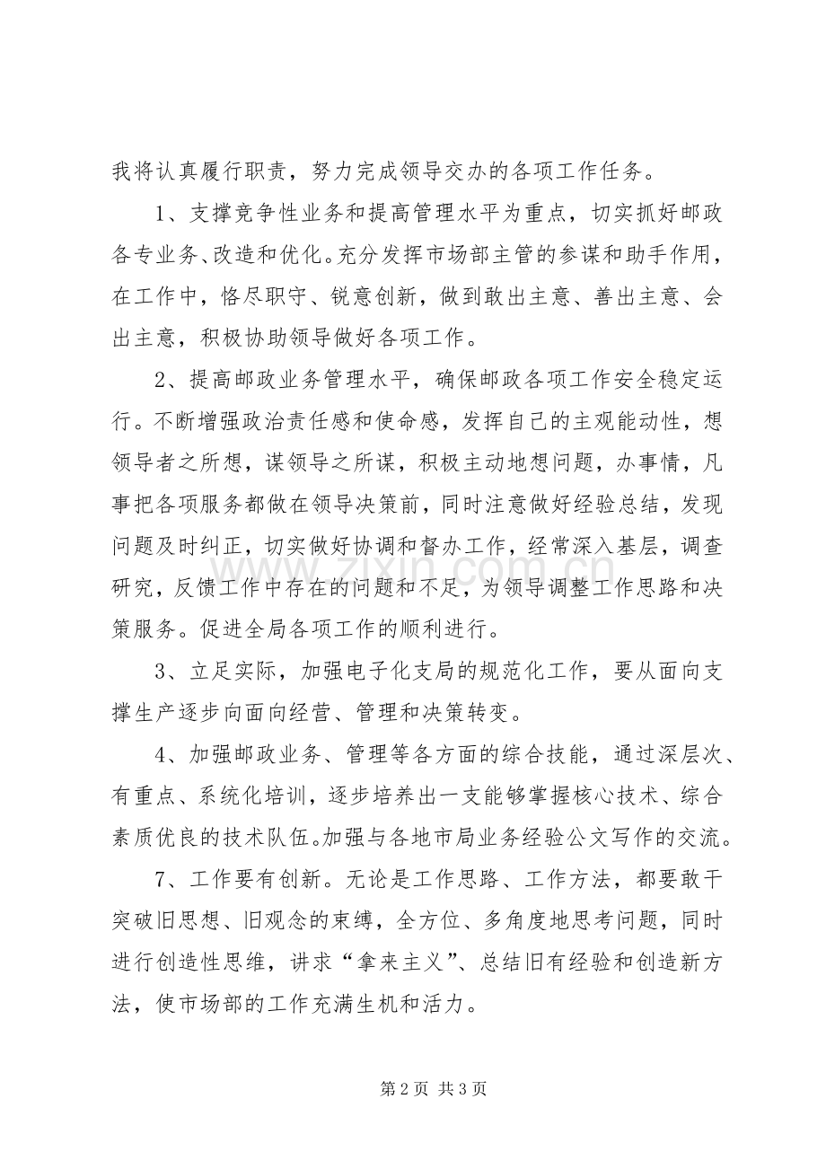 邮政局主管的竞聘演讲稿范文.docx_第2页