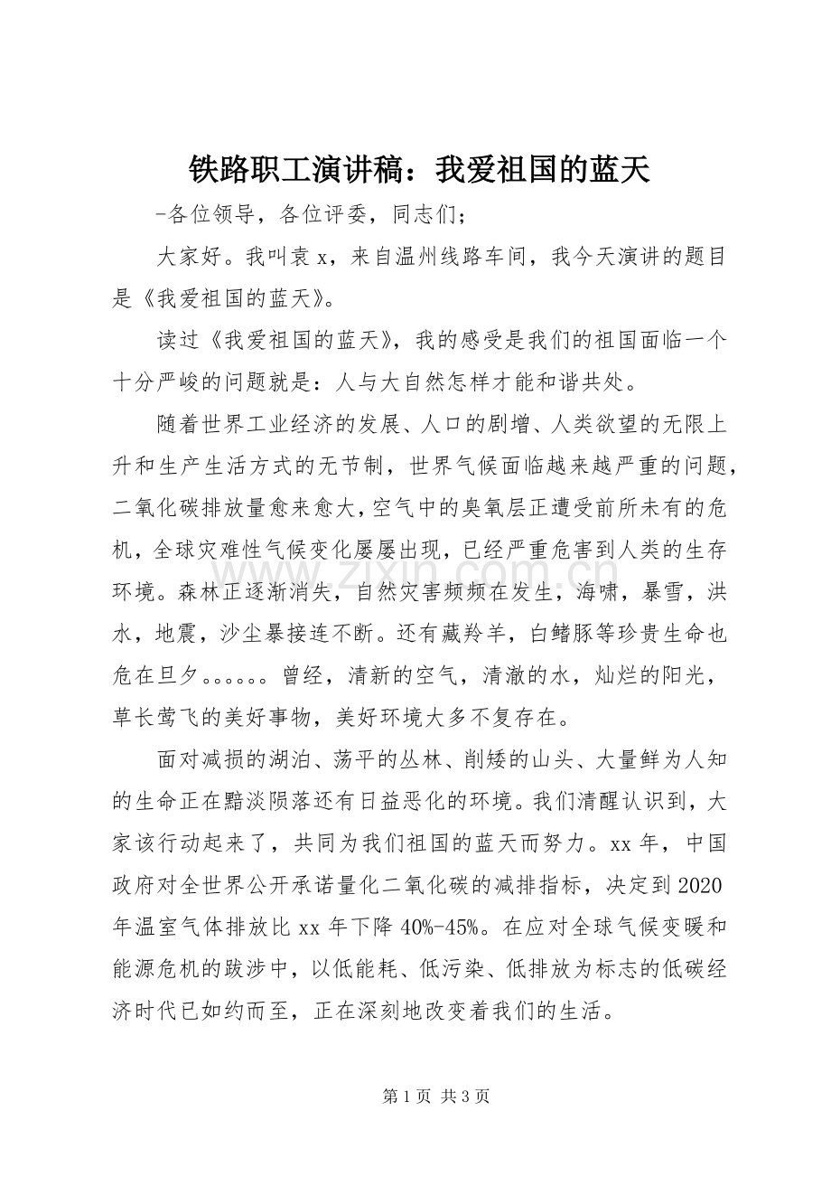 铁路职工演讲致辞稿：我爱祖国的蓝天.docx_第1页