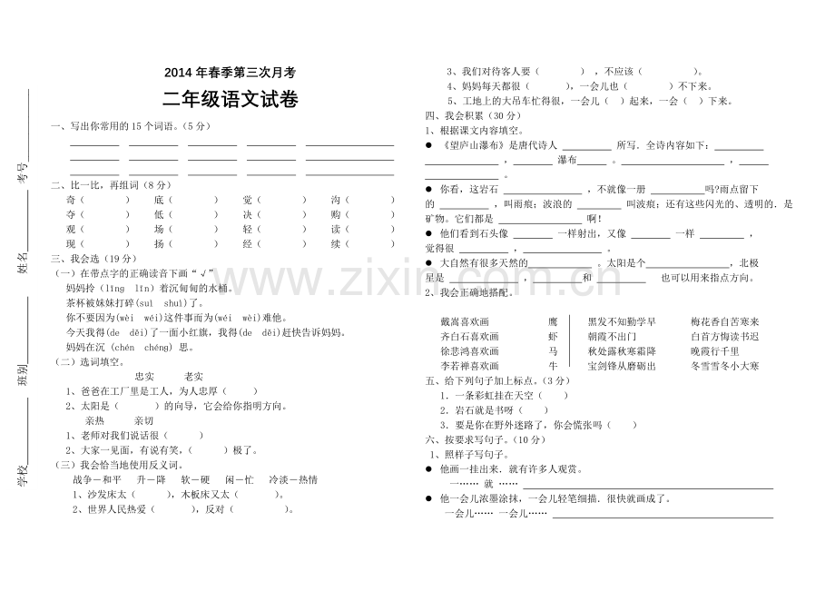 二年级语文下册第三次月考试卷.doc_第1页