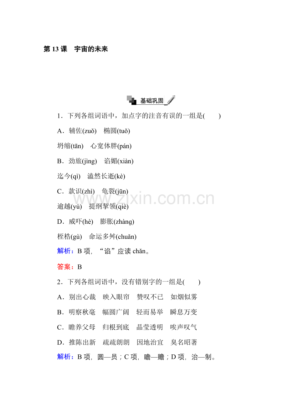 2017-2018学年高二语文人教版必修5练习：第13课宇宙的未来Word版含解析-语文备课大师 (3).doc_第1页
