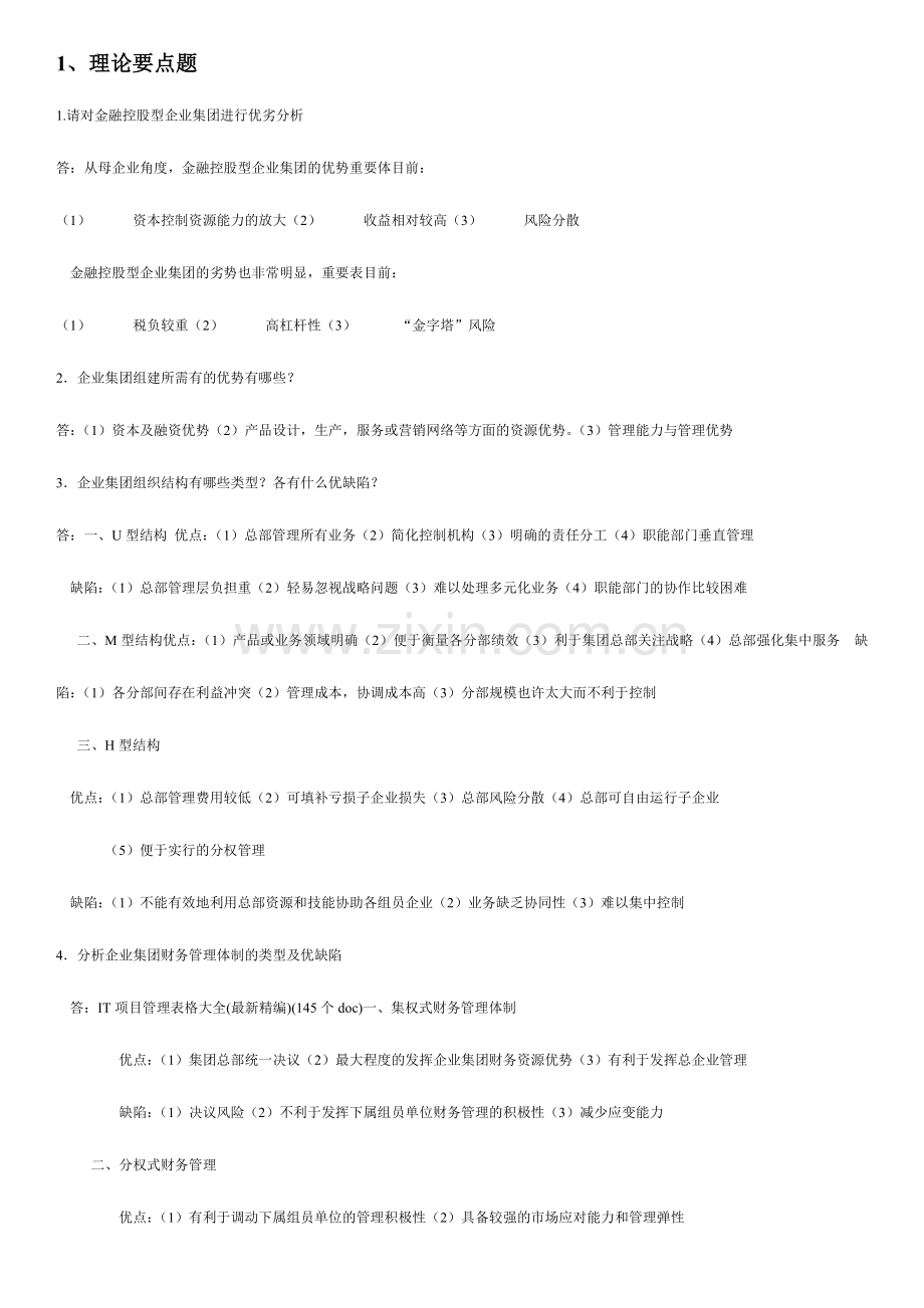 2024年企业集团形成性考核册答案.doc_第1页
