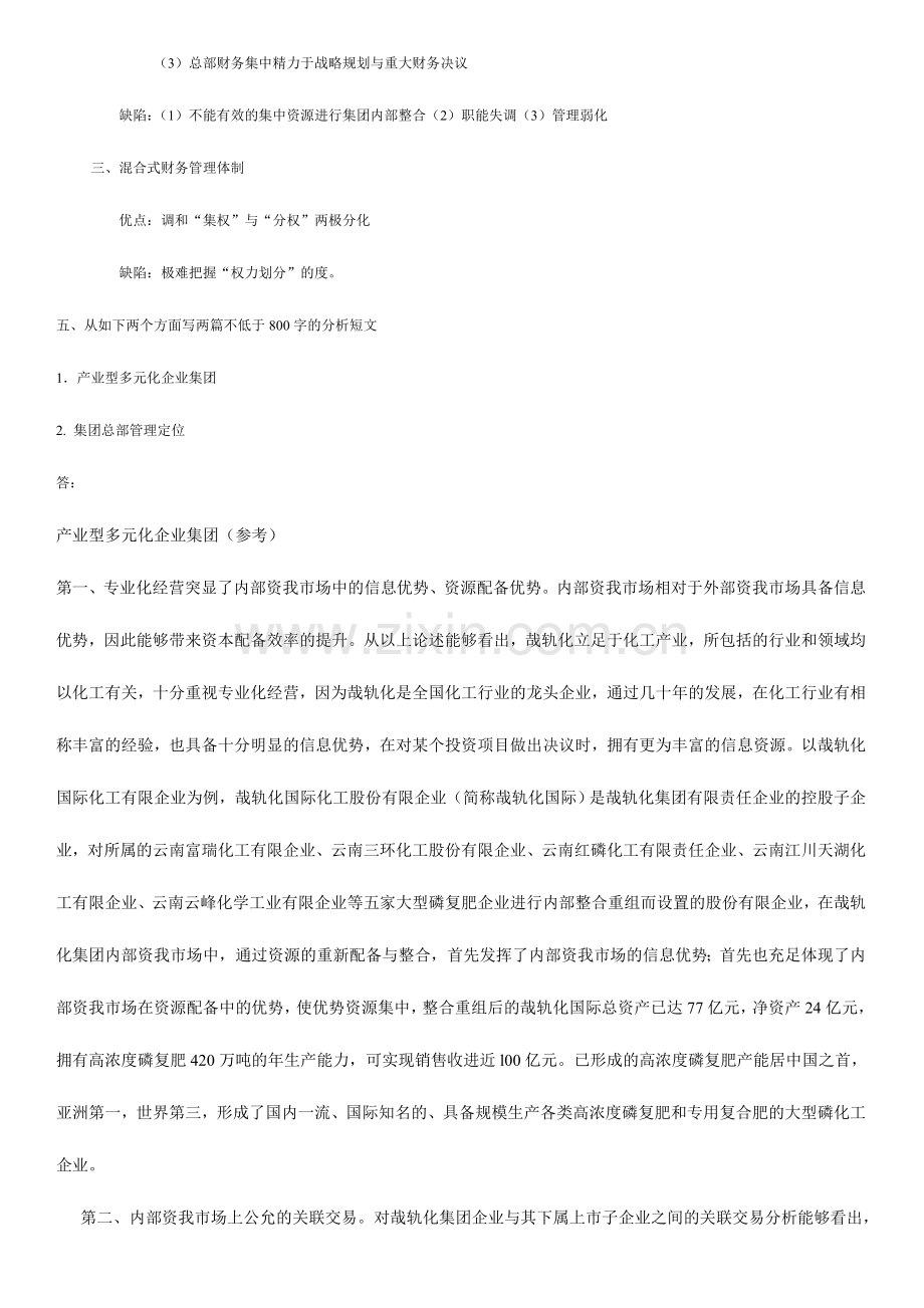 2024年企业集团形成性考核册答案.doc_第2页