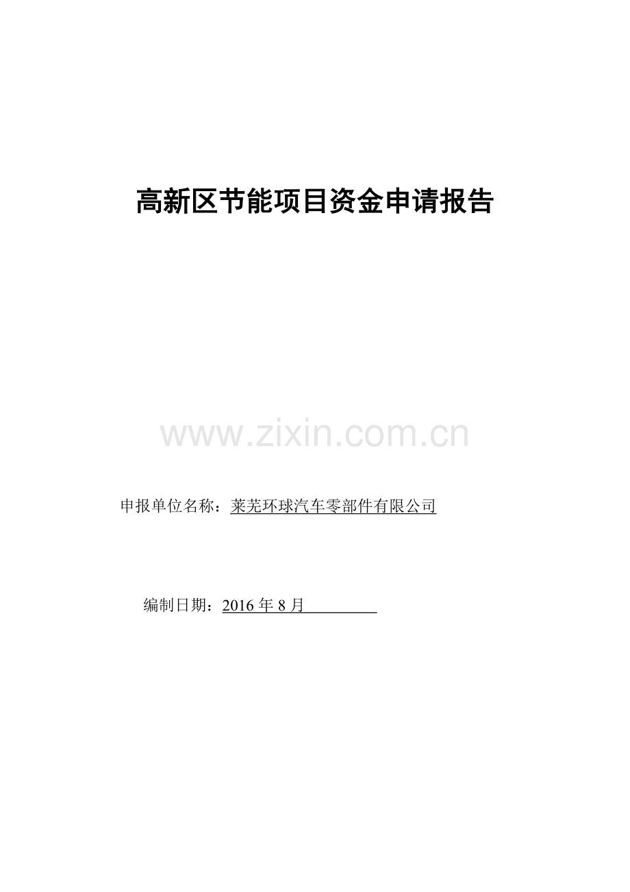 节能资金申请报910(2).docx_第1页