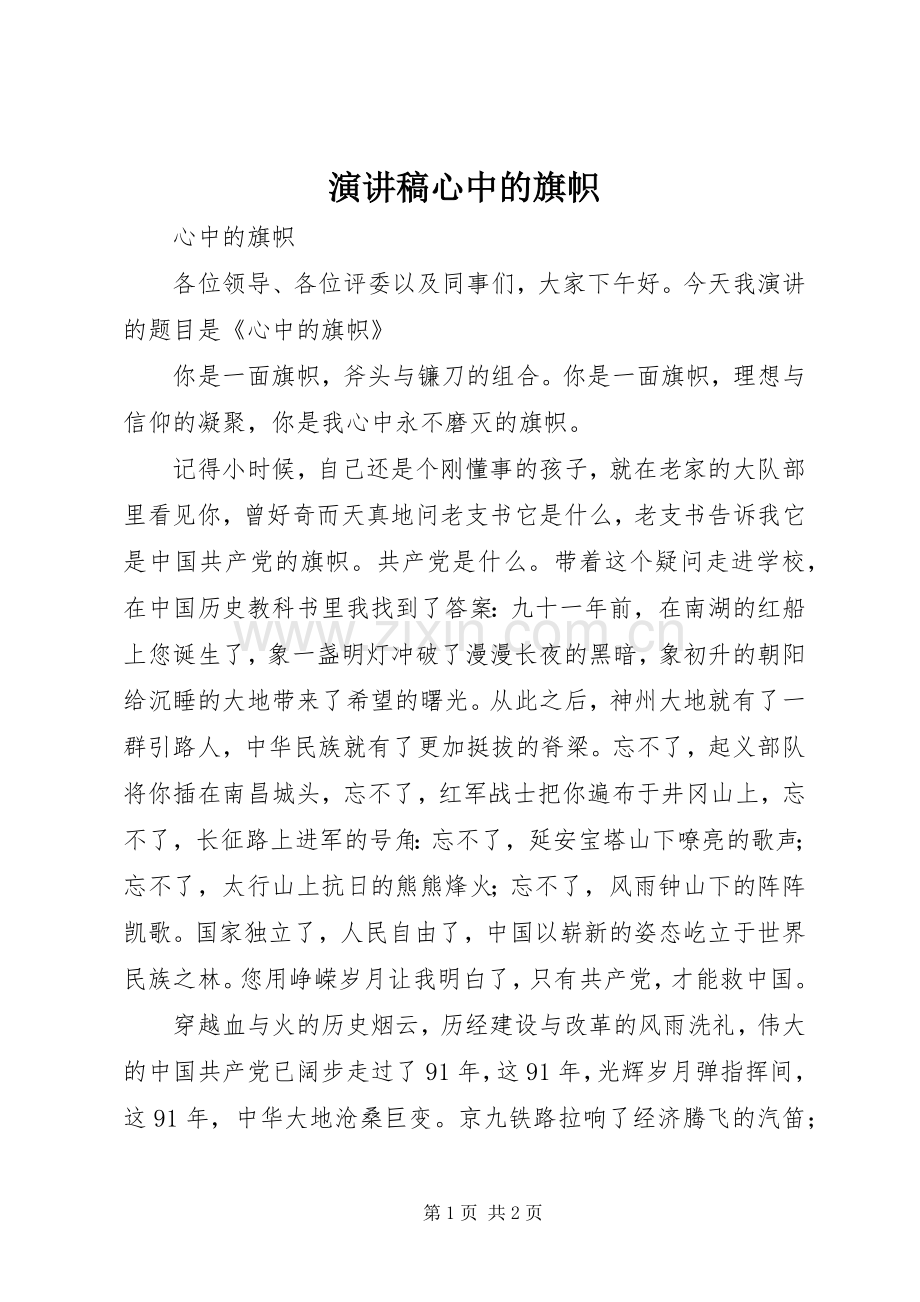 演讲致辞心中的旗帜.docx_第1页