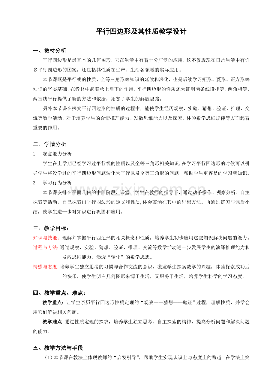 平行四边形教案 (2).doc_第1页
