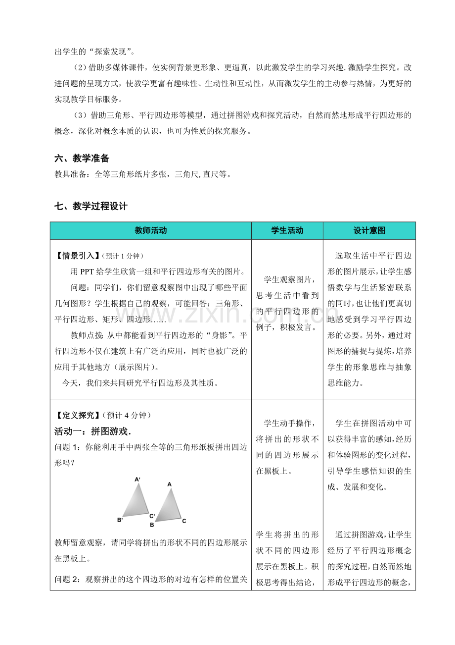 平行四边形教案 (2).doc_第2页