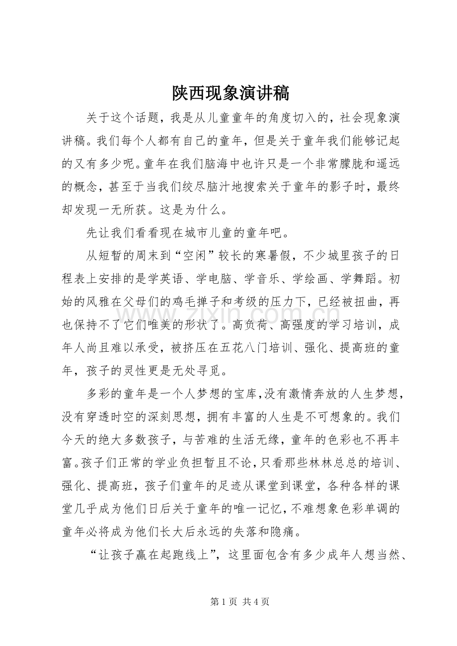 陕西现象致辞演讲稿.docx_第1页