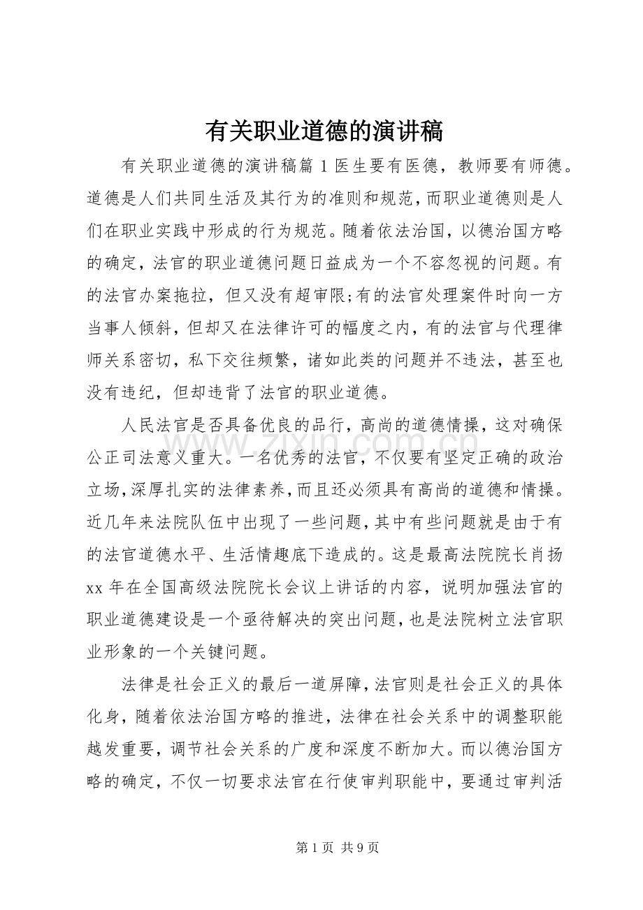 有关职业道德的演讲稿范文.docx_第1页