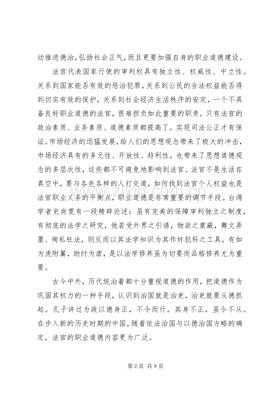 有关职业道德的演讲稿范文.docx_第2页