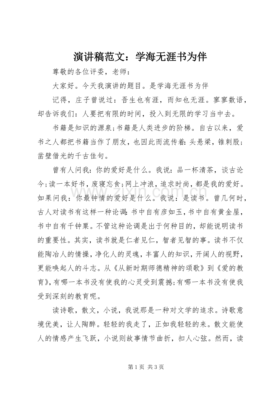 演讲稿：学海无涯书为伴.docx_第1页