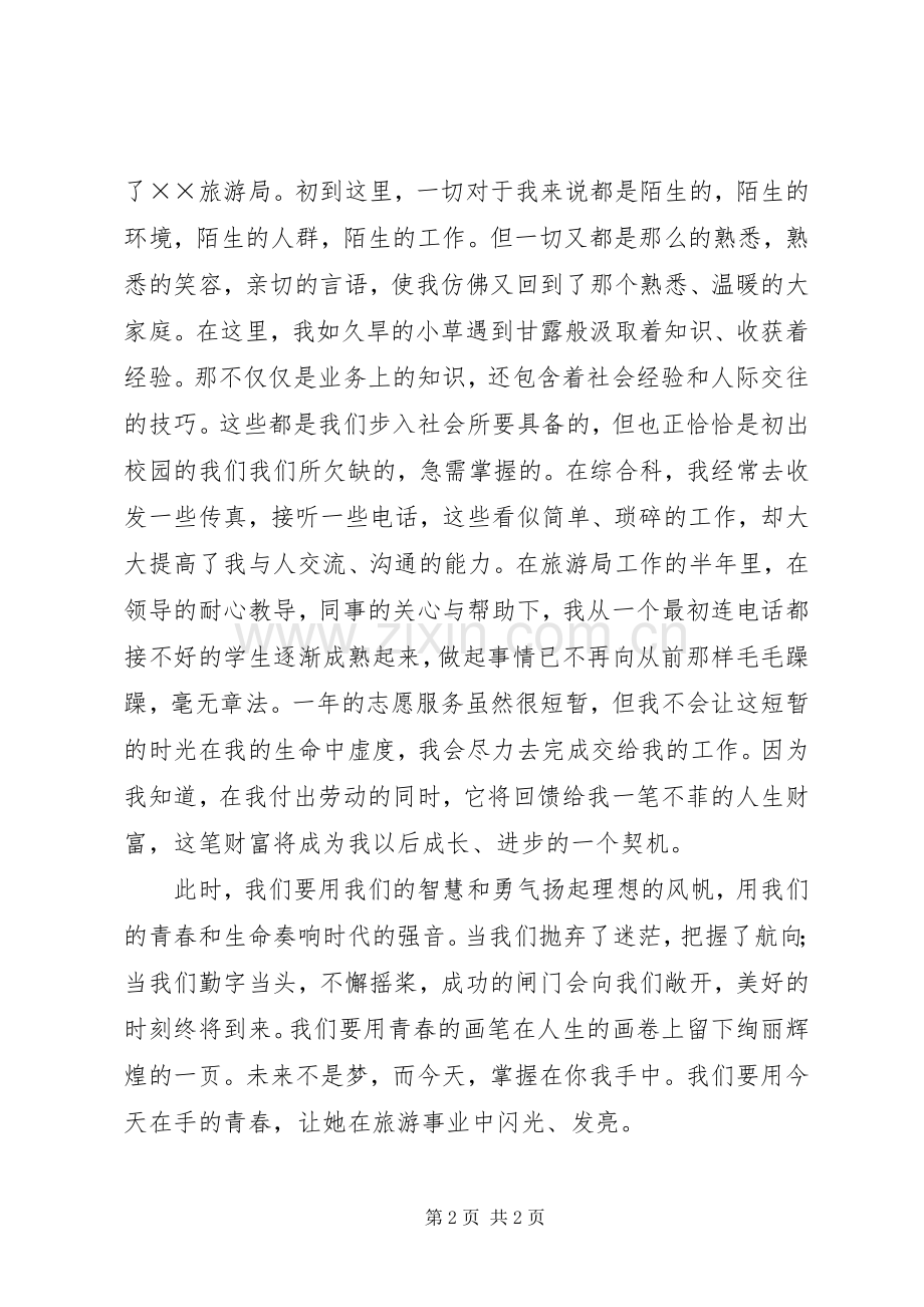 青春奉献旅游业演讲致辞.docx_第2页