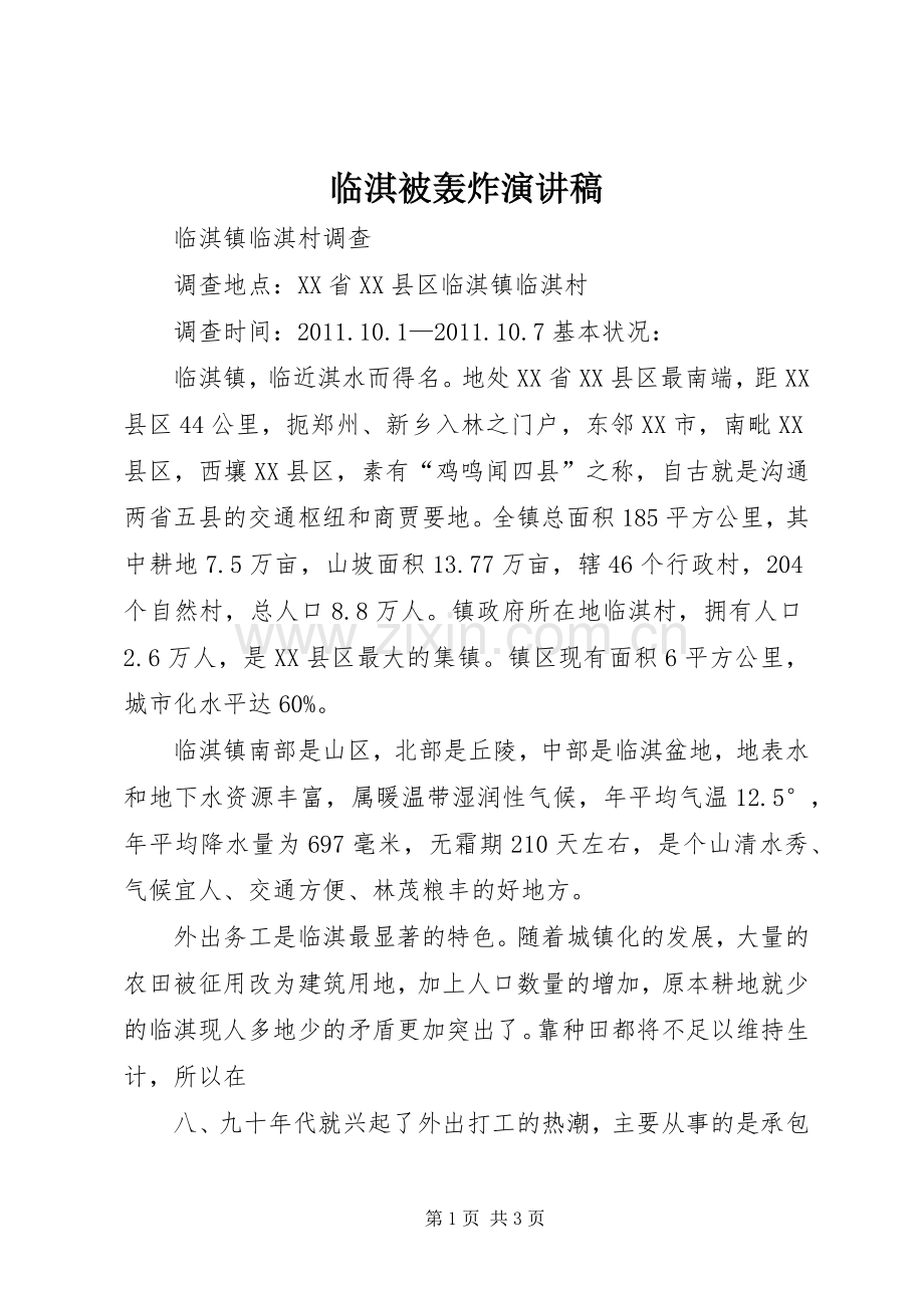 临淇被轰炸演讲.docx_第1页