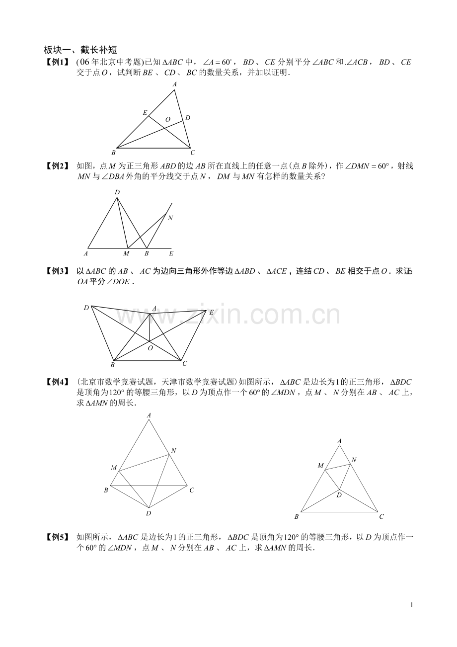 全等中的截长补短.doc_第1页