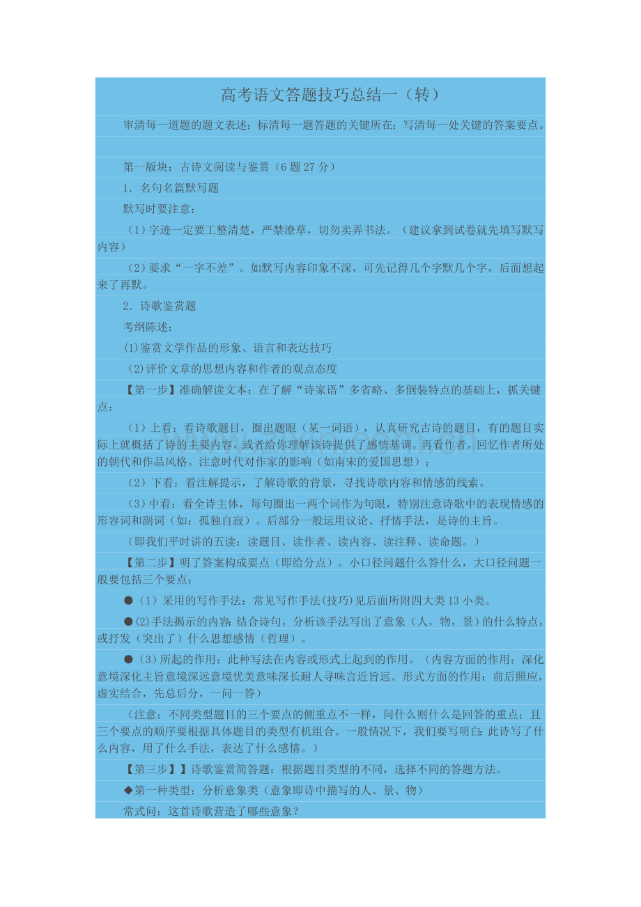 高考语文答题技巧总结.doc_第1页