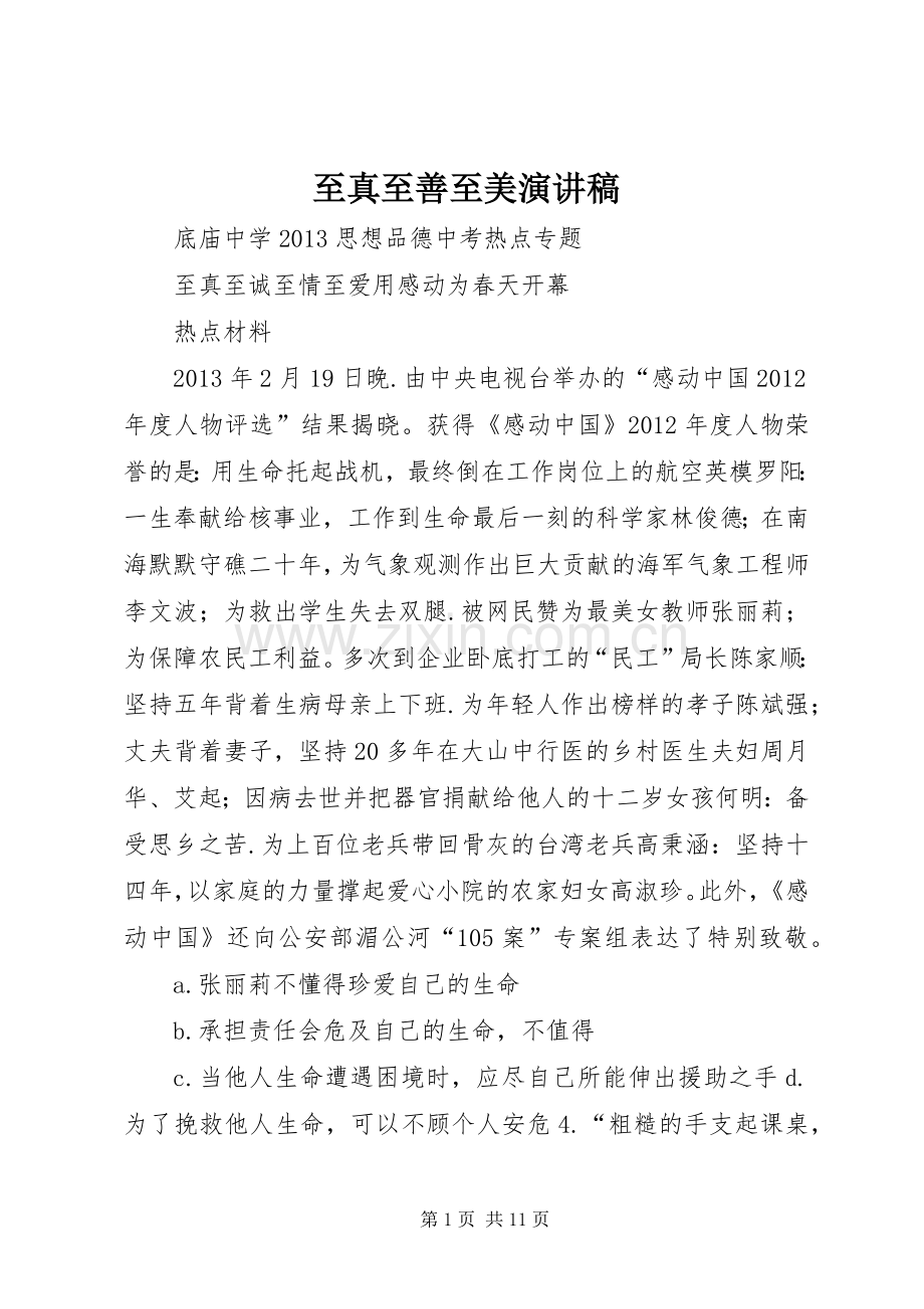 至真至善至美演讲致辞.docx_第1页
