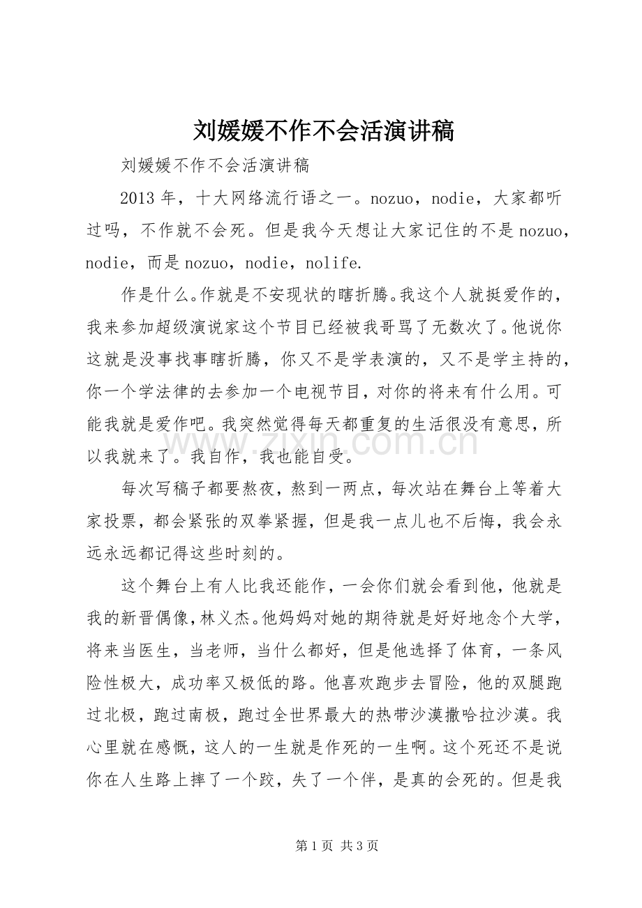 刘媛媛不作不会活演讲稿范文.docx_第1页