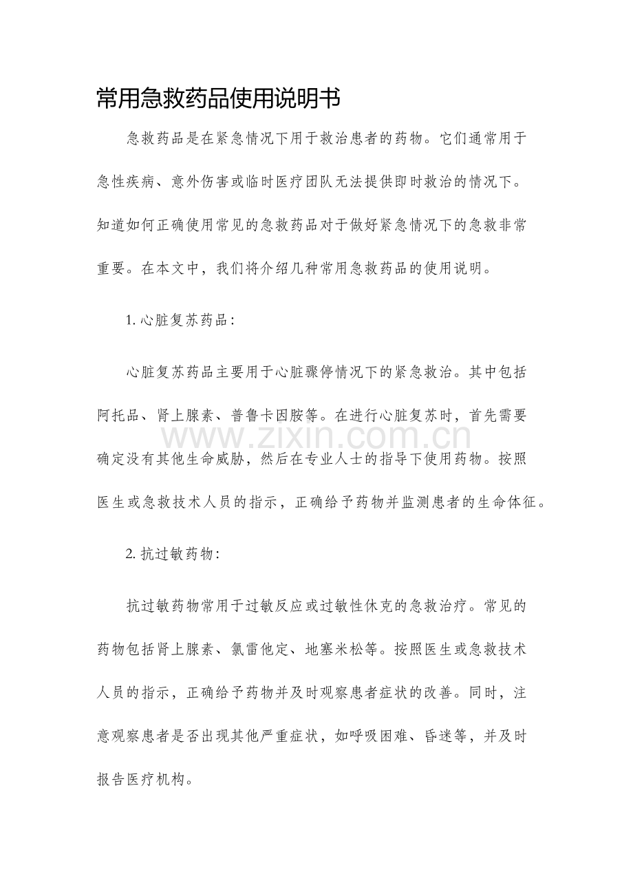 常用急救药品使用说明书.docx_第1页