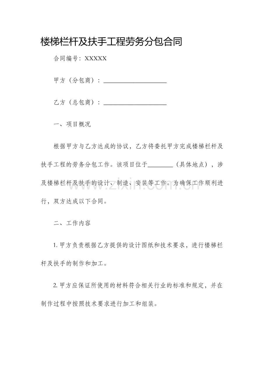 楼梯栏杆及扶手工程劳务分包合同.docx_第1页