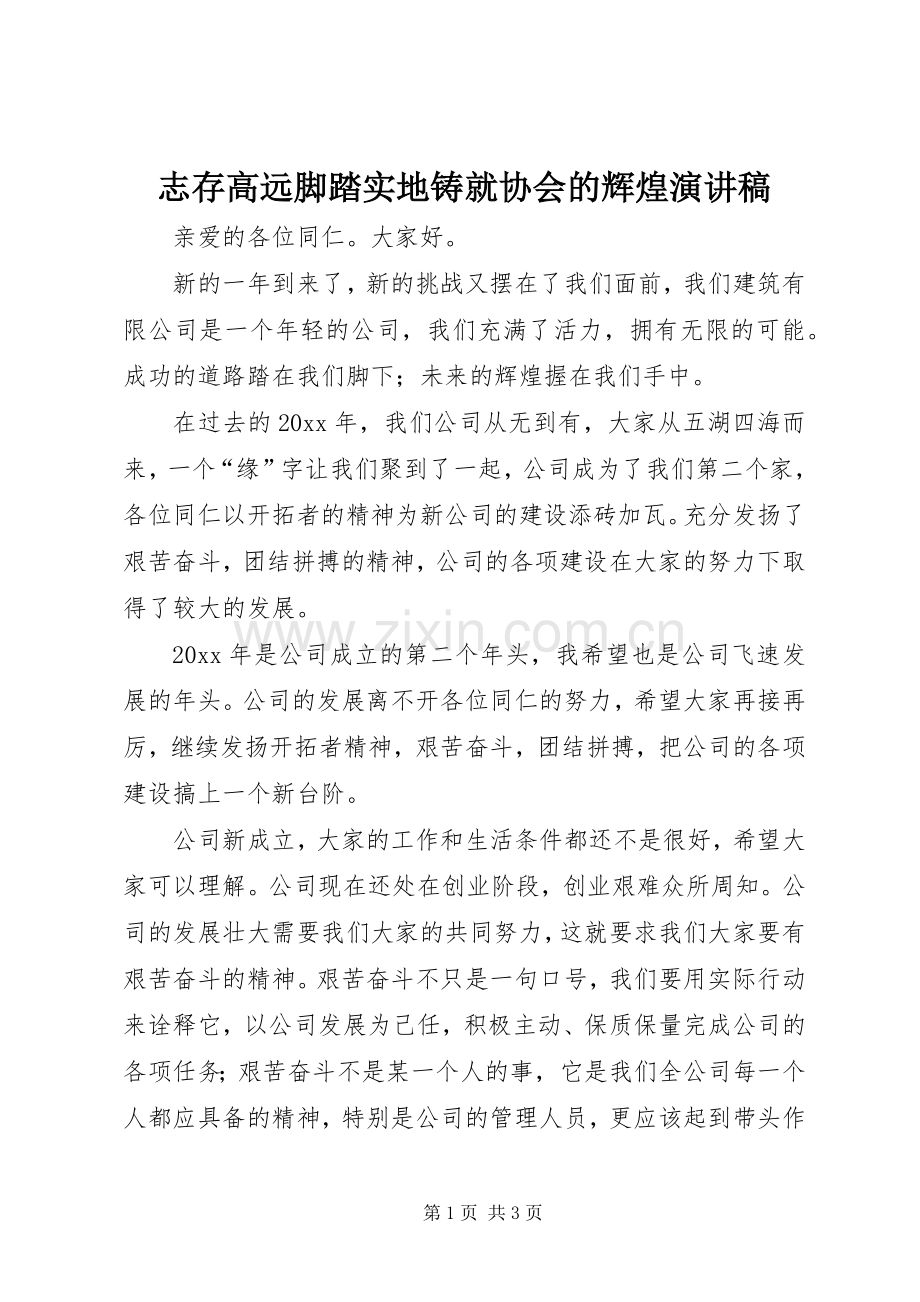 志存高远脚踏实地铸就协会的辉煌演讲.docx_第1页