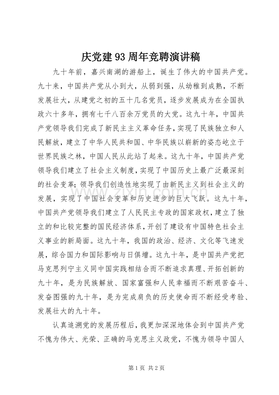 庆党建93周年竞聘演讲.docx_第1页