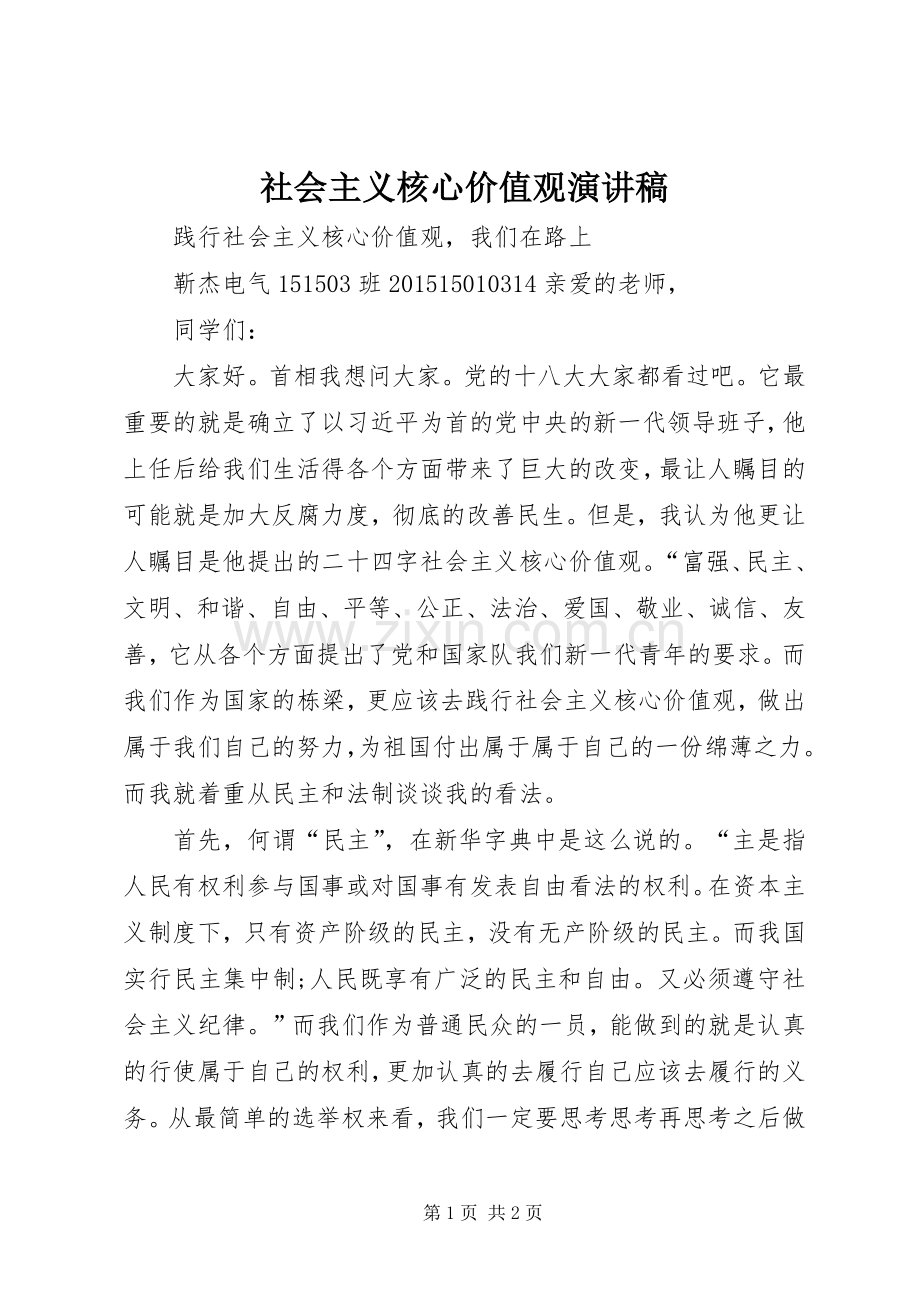 社会主义核心价值观演讲致辞稿_1.docx_第1页
