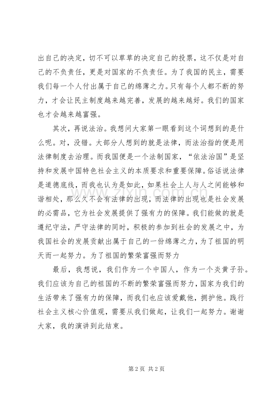 社会主义核心价值观演讲致辞稿_1.docx_第2页