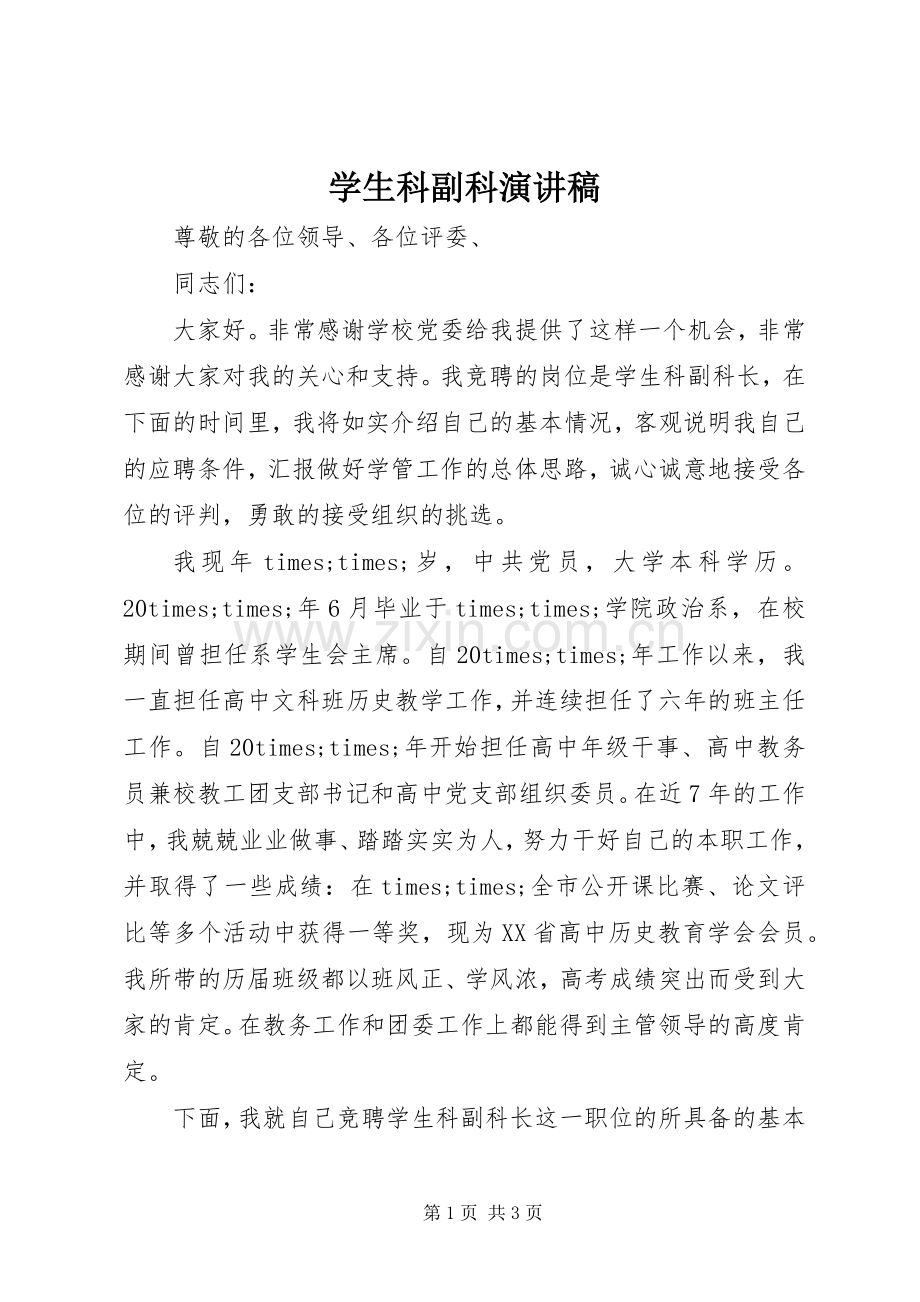 学生科副科演讲.docx_第1页