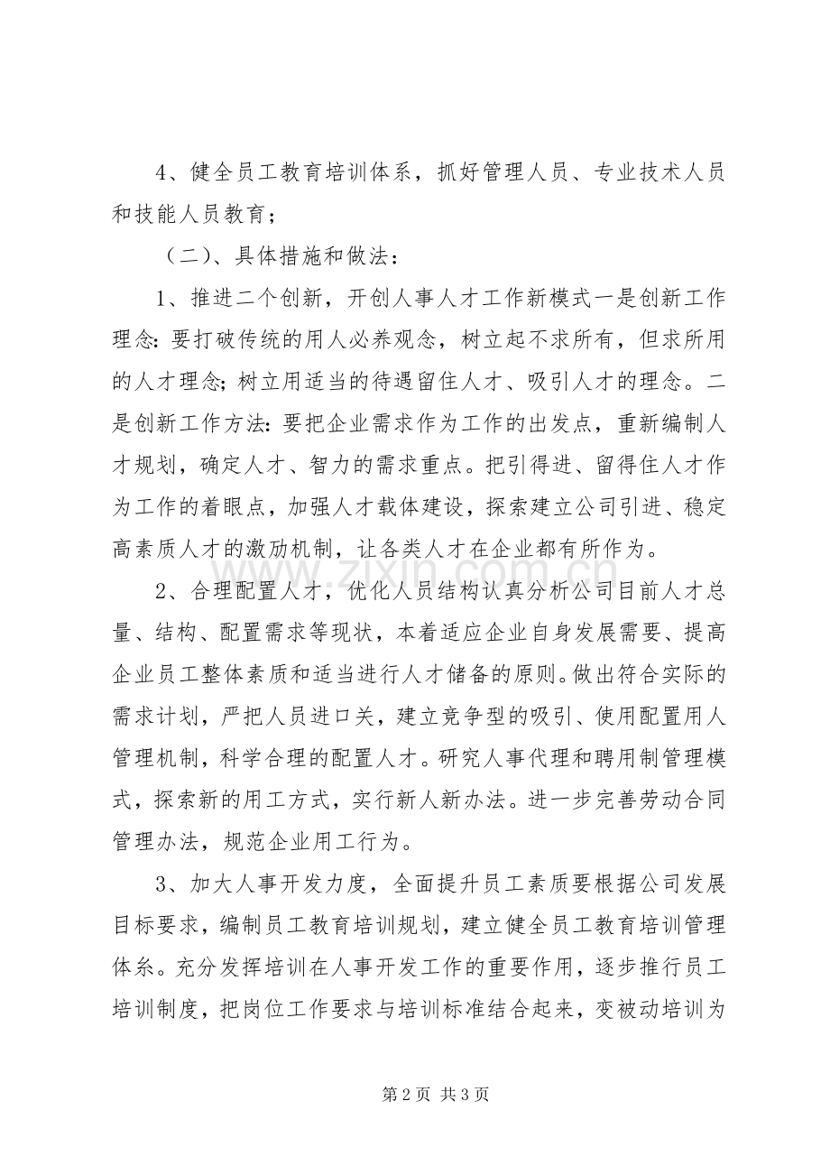 人事劳动政工部主任竞聘演讲范文.docx_第2页